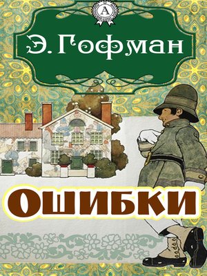 cover image of Ошибки